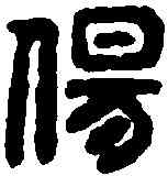 傷,漢印 ,書法字典